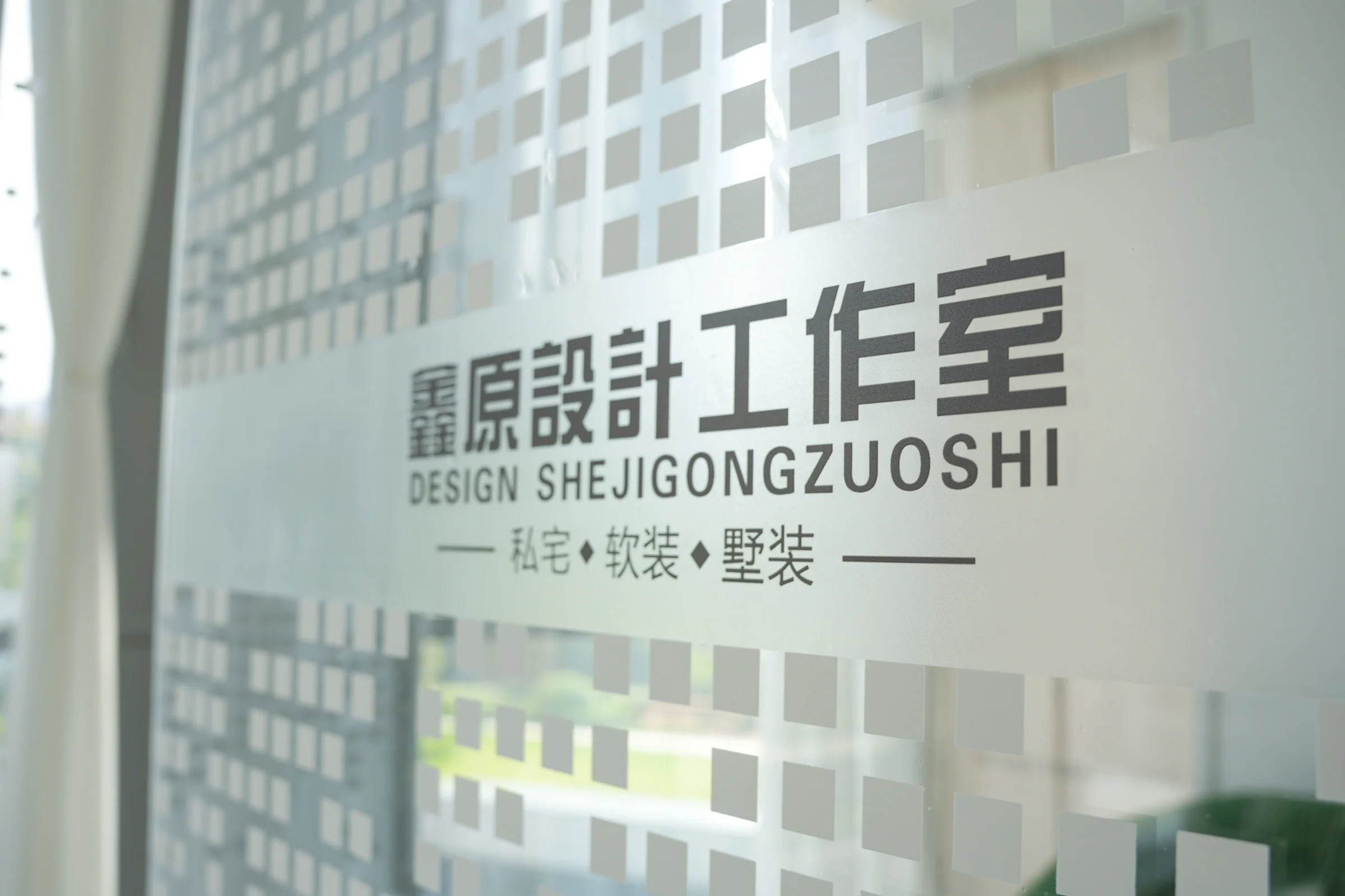 鑫原设计工作室品牌玻璃实拍